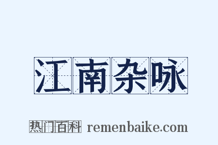 江南杂咏是什么意思的图片